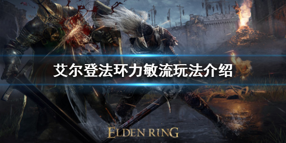《艾尔登法环》力敏流怎么玩？力敏流玩法介绍