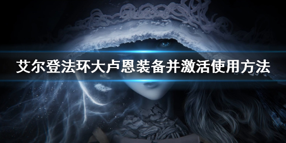 《艾尔登法环》大卢恩怎么用 大卢恩装备并激活使用方法