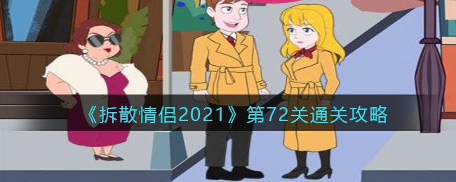 《拆散情侣2021》第72关通关攻略