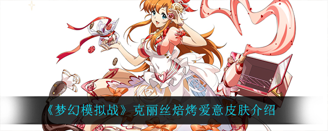 《梦幻模拟战》克丽丝焙烤爱意皮肤介绍