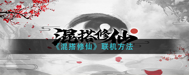 《混搭修仙》联机方法