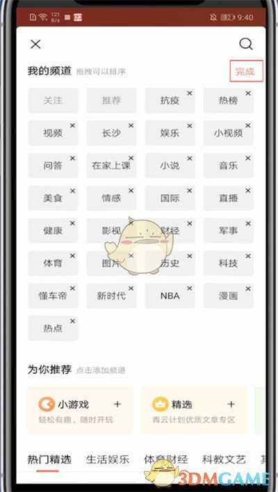 《今日头条》频道设置方法