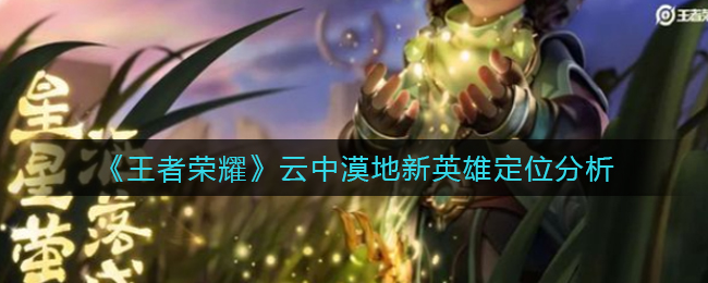 《王者荣耀》云中漠地新英雄定位分析