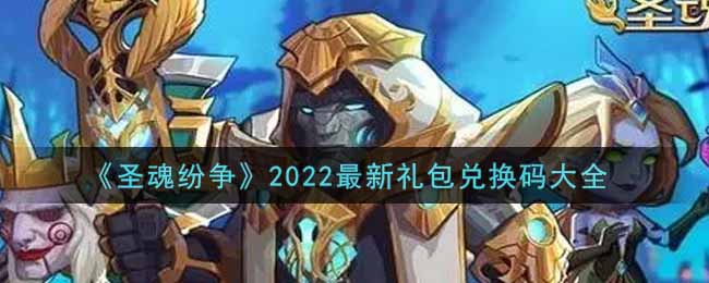 《圣魂纷争》2022最新礼包兑换码大全