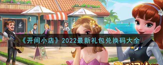 《开间小店》2022最新礼包兑换码大全