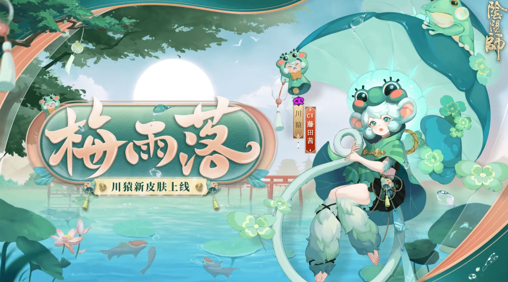 《阴阳师》川猿梅雨落皮肤介绍