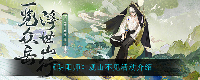 《阴阳师》观山不见活动介绍