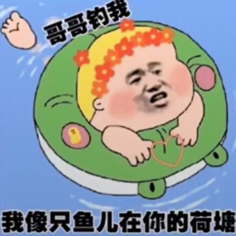 我像只鱼儿在你的鱼塘表情包大全