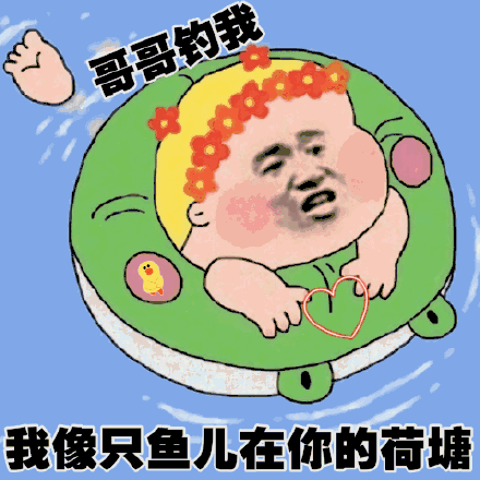 我像只鱼儿在你的鱼塘表情包大全