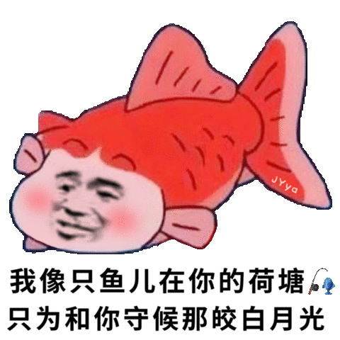 我像只鱼儿在你的鱼塘表情包大全