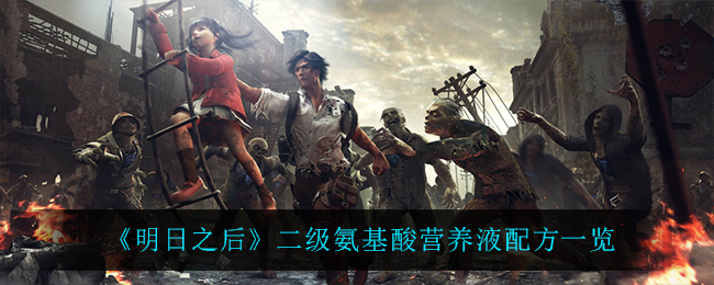 《明日之后》二级氨基酸营养液配方一览