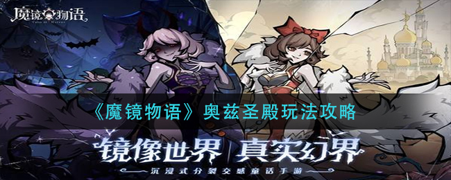 《魔镜物语》奥兹圣殿玩法攻略