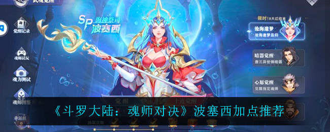 《斗罗大陆：魂师对决》波塞西加点推荐