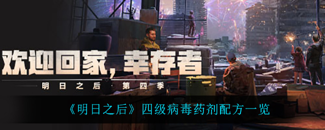 《明日之后》四级病毒药剂配方一览