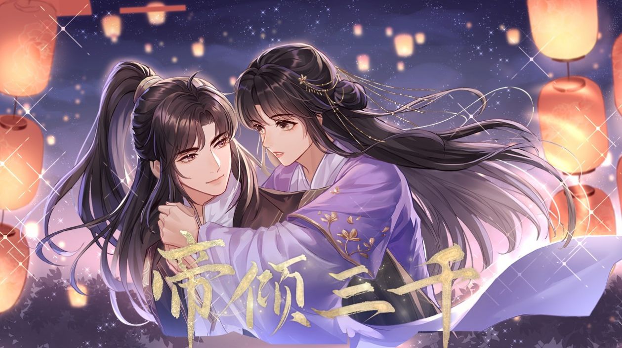 易次元帝倾三千游戏免费最新版