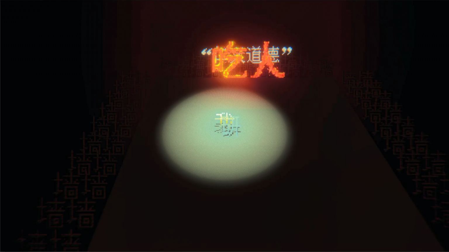 代号狂人日记游戏正式版