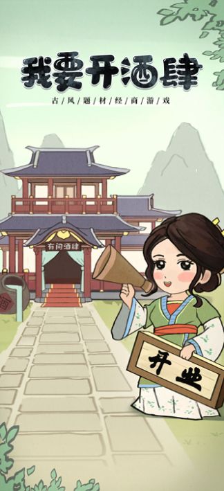 我要开酒肆游戏正式红包版