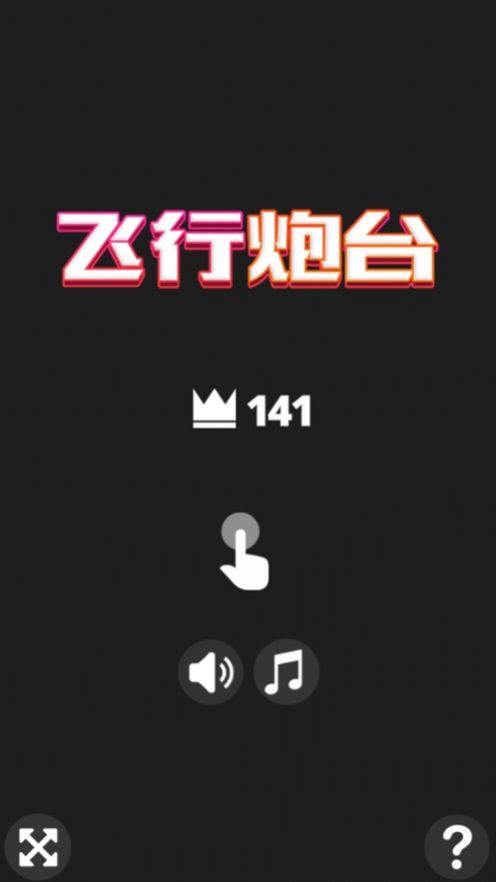 飞行炮台App正式安卓版