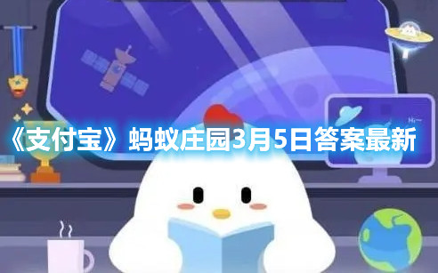 《支付宝》蚂蚁庄园3月5日答案最新