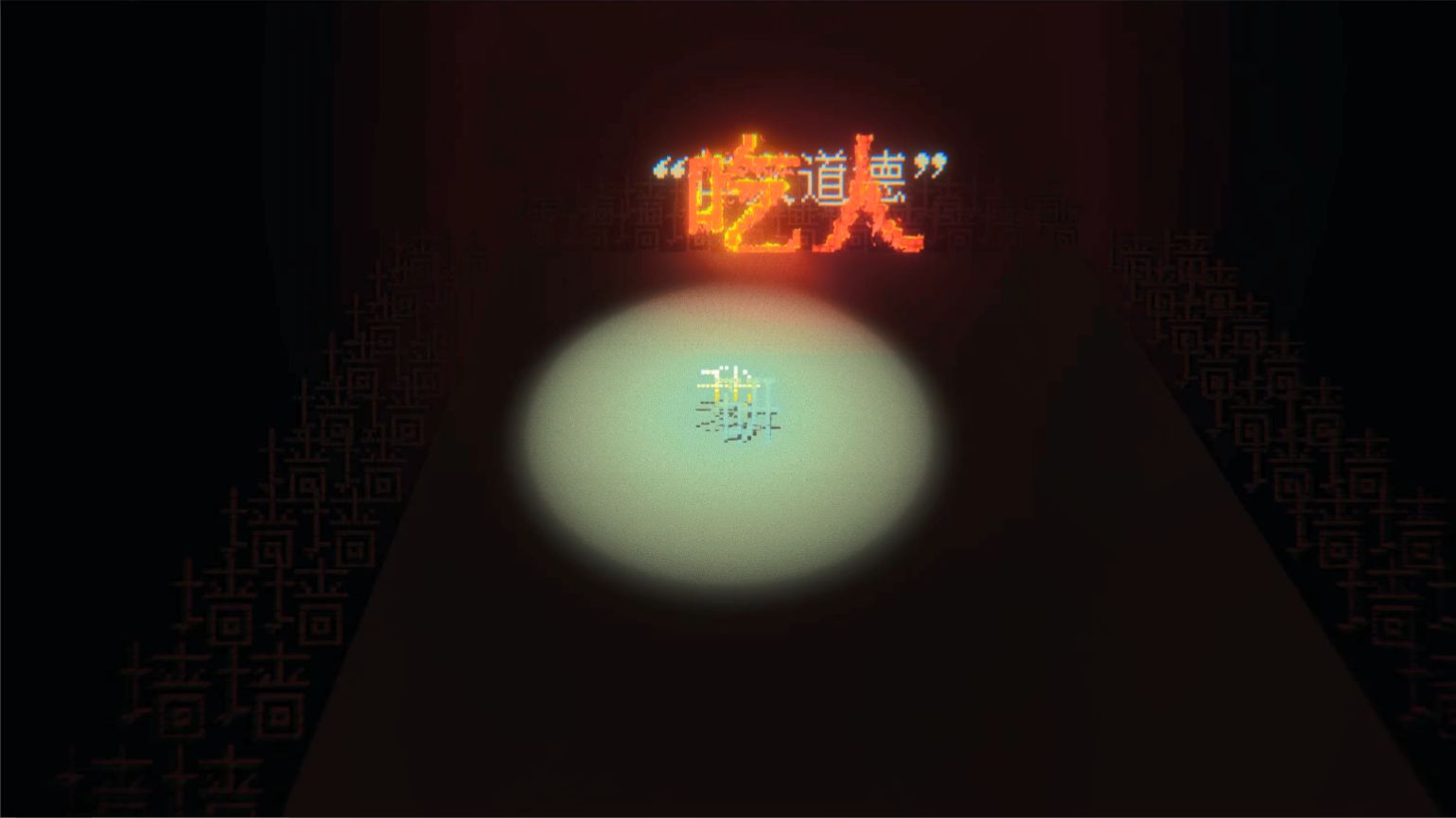 代号：狂人日记
