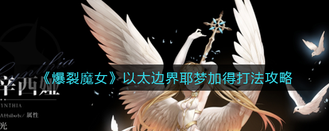 《爆裂魔女》以太边界耶梦加得打法攻略