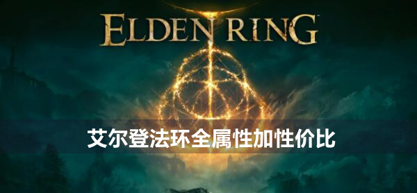 艾尔登法环全属性性价比