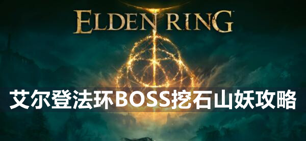 艾尔登法环BOSS挖石山妖攻略