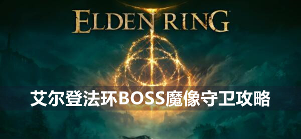 艾尔登法环BOSS魔像守卫攻略