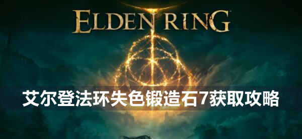 艾尔登法环失色锻造石7获取攻略