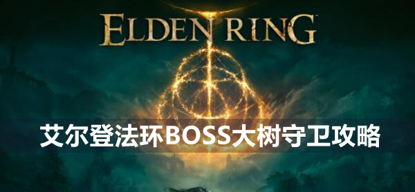 艾尔登法环BOSS大树守卫攻略