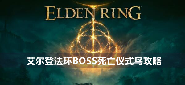 艾尔登法环BOSS死亡仪式鸟攻略