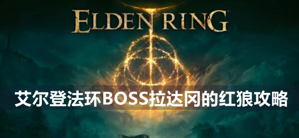 艾尔登法环BOSS拉达冈的红狼攻略
