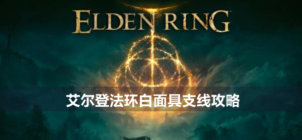 艾尔登法环白面具支线攻略