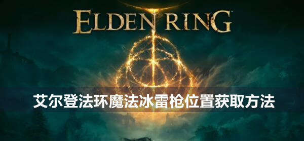 艾尔登法环魔法冰雷枪位置获取方法