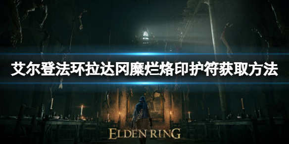 《艾尔登法环》拉达冈糜烂烙印护符如何获取？拉达冈糜烂烙印护符获取方法