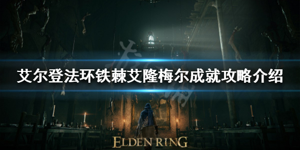 《艾尔登法环》铁棘艾隆梅尔成就怎么做？铁棘艾隆梅尔成就攻略介绍