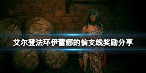 《艾尔登法环》伊蕾娜被谁杀了？伊蕾娜的信支线奖励分享