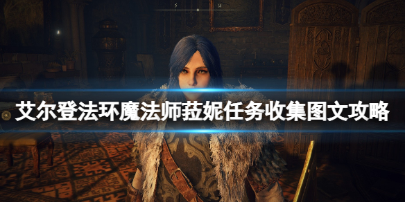 《艾尔登法环》魔法师菈妮任务收集图文攻略 菈妮任务有哪些要素？