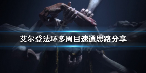 《艾尔登法环》多周目怎么玩？多周目速通思路分享
