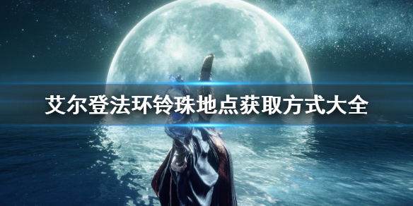 《艾尔登法环》魔法老师瑟濂任务流程 瑟濂支线任务攻略步骤