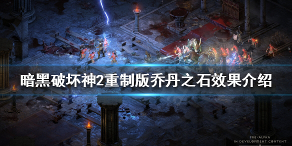 《暗黑破坏神2重制版》乔丹之石有什么用？乔丹之石效果介绍