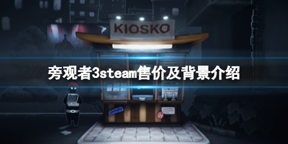 《旁观者3》多少钱？steam售价及背景介绍