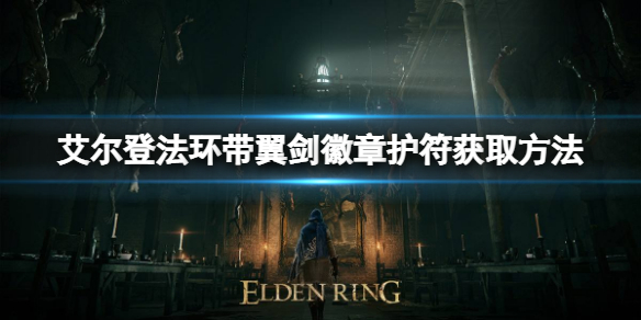 《艾尔登法环》带翼剑徽章护符如何获取？带翼剑徽章护符获取方法