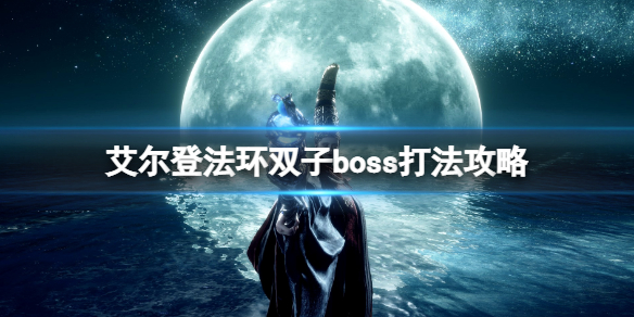 《艾尔登法环》英雄石像鬼怎么打？双子boss打法攻略