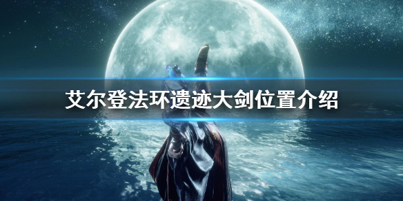 《艾尔登法环》遗迹大剑位置在哪 遗迹大剑位置介绍