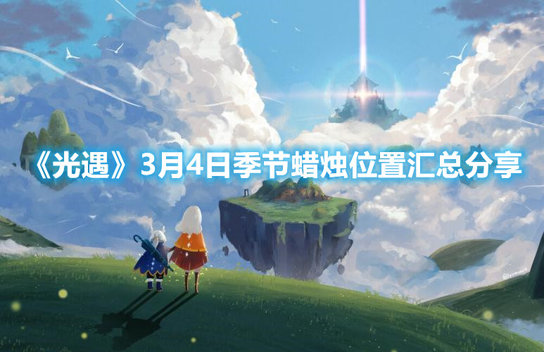 《光遇》3月4日季节蜡烛位置汇总分享