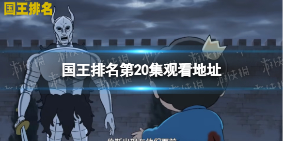 国王排名第20集在线观看地址分享 国王排名20集在哪看
