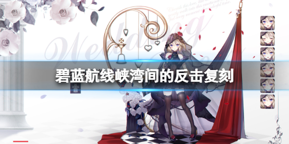 碧蓝航线峡湾间的反击复刻 碧蓝航线爱斯基摩人复刻进度继承