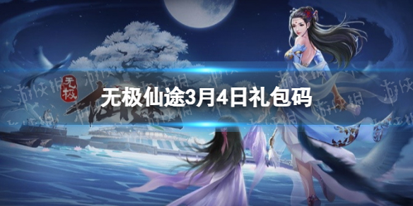 无极仙途3月4日礼包码是什么