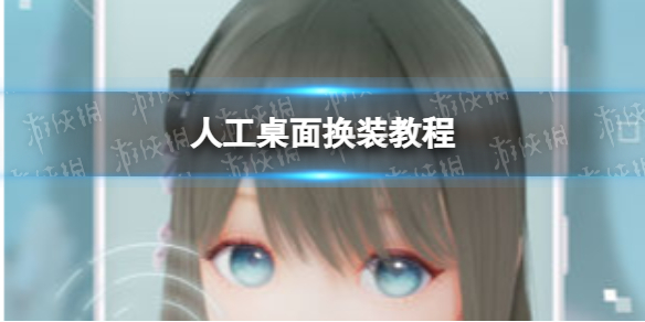 人工桌面怎么换装 人工桌面换装方法